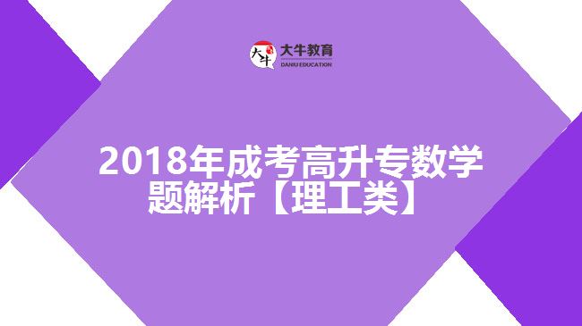 成考高升專數(shù)學試題