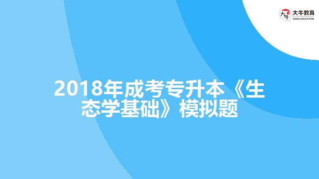 2018年成考專升本《生態(tài)學基礎》模擬題