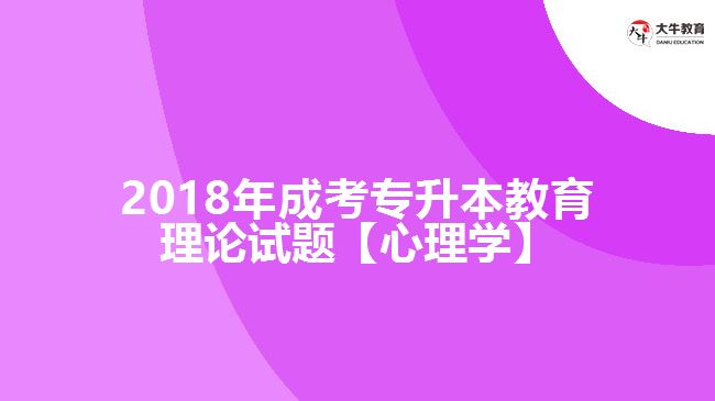 2018年成考專升本教育理論試題【心理學】