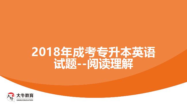 2018年成考專升本英語試題--閱讀理解