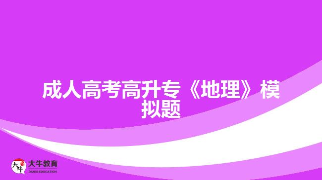 成人高考高升?！兜乩怼纺M題