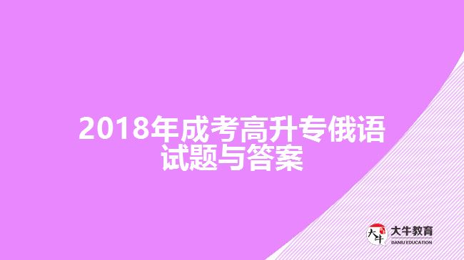 2018年成考高升專(zhuān)俄語(yǔ)試題與答案