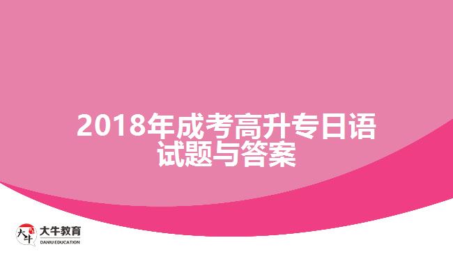 2018年成考高升專日語試題與答案