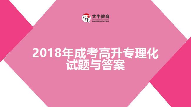 2018年成考高升專理化試題與答案