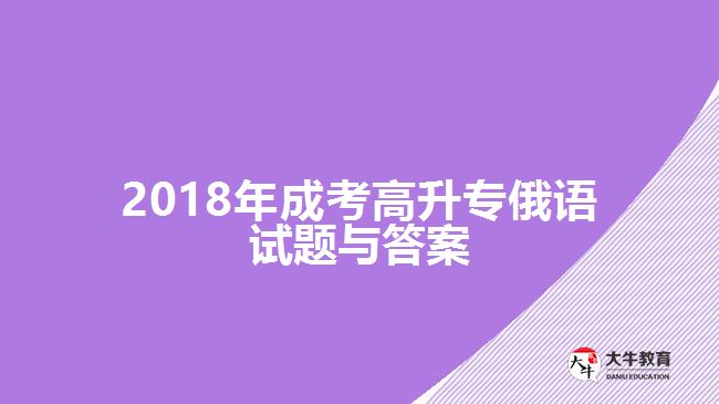 成考高升專俄語(yǔ)