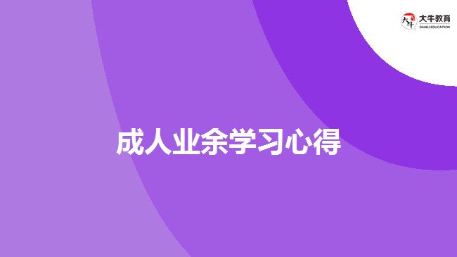 成考學(xué)習(xí)心得