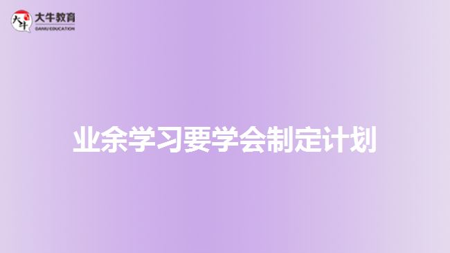 業(yè)余學習