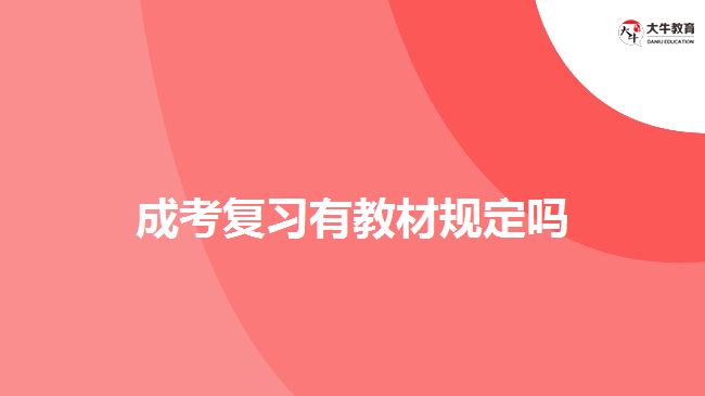 成考復(fù)習(xí)有教材規(guī)定嗎