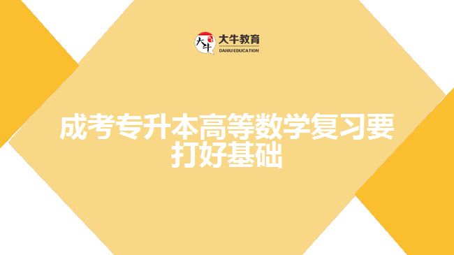 成考專升本高等數學復習要打好基礎