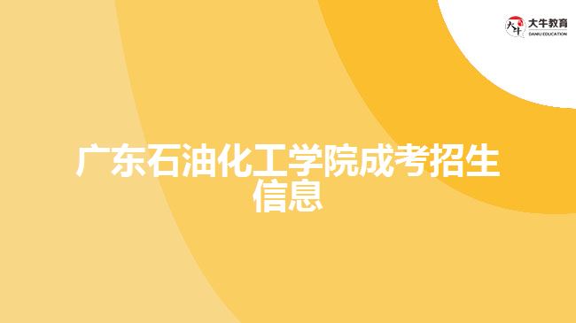 廣東石油化工學(xué)院成人高考招生