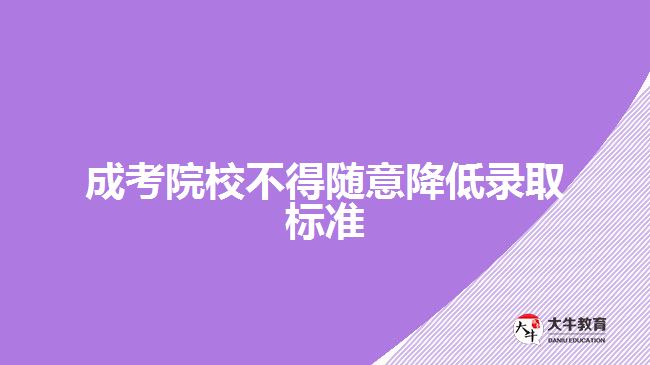 成考院校不得隨意降低錄取標(biāo)準(zhǔn)