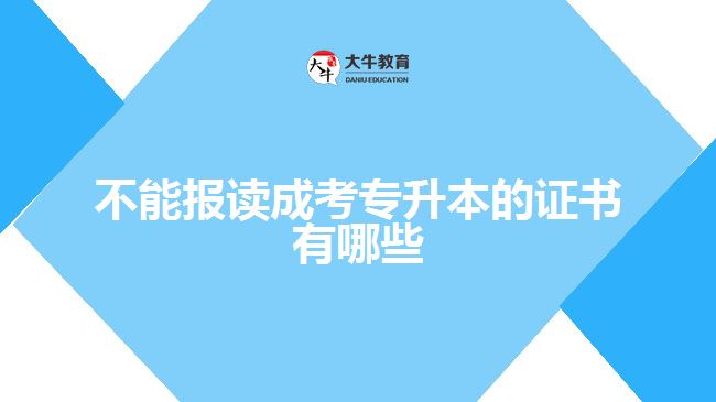 不能報(bào)讀成考專升本的證書有哪些