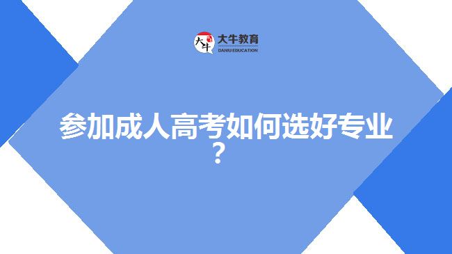 參加成人高考如何選好專業(yè)？