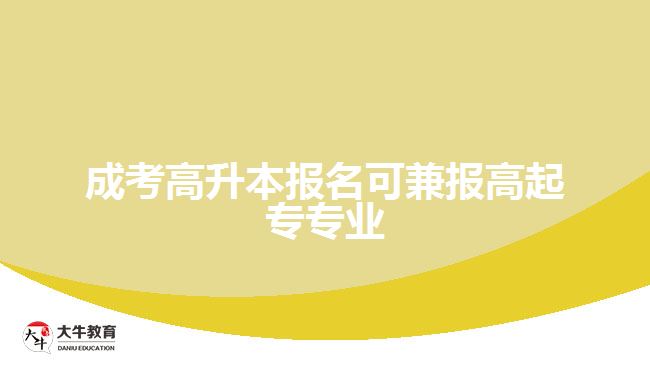 成考高升本報名可兼報高起專專業(yè)