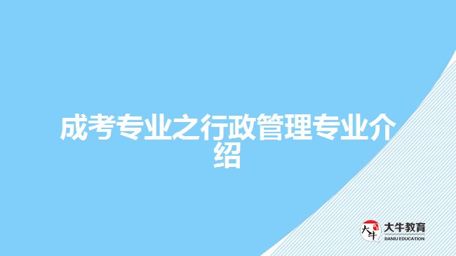 成考行政管理專業(yè)