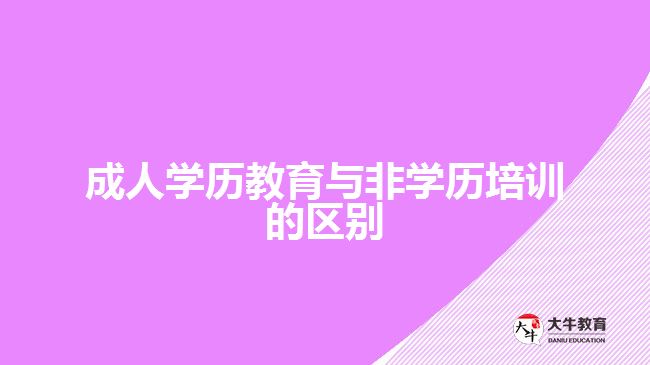 成人學歷教育與非學歷培訓的區(qū)別