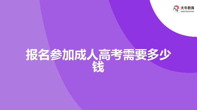 報(bào)名參加成人高考需要多少錢