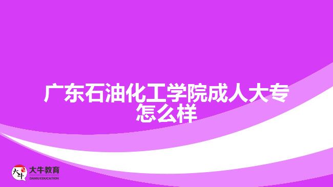 廣東石油化工學院成人大專