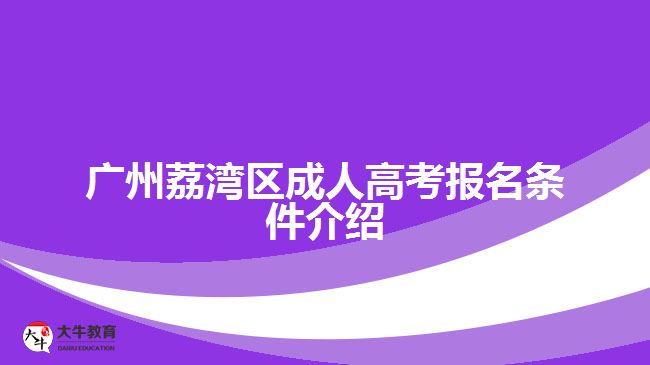 廣州荔灣區(qū)成人高考報(bào)名條件