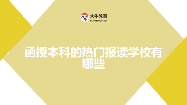 函授本科的熱門報讀學(xué)校有哪些