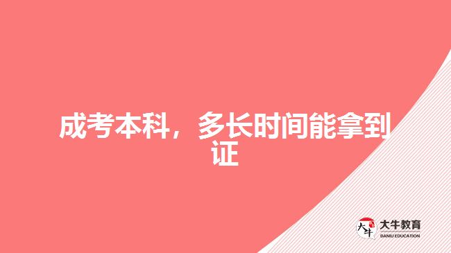 成考本科，多長(zhǎng)時(shí)間能拿到證