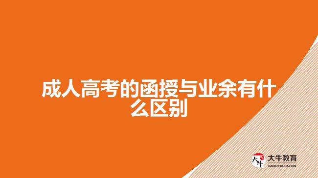 成人高考的函授與業(yè)余有什么區(qū)別