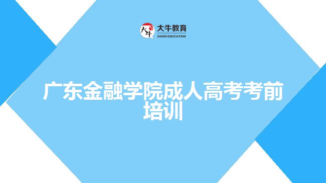 廣東金融學院成人高考考前培訓