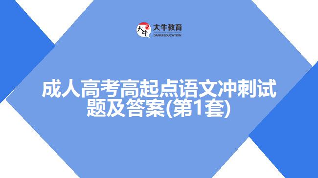 成人高考高起點語文沖刺試題及答案(第1套)