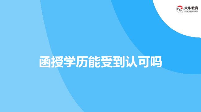 函授學(xué)歷能受到認(rèn)可嗎