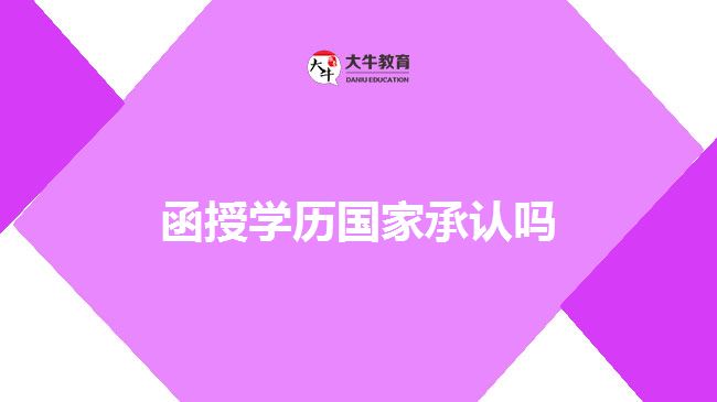 函授學(xué)歷國(guó)家承認(rèn)嗎