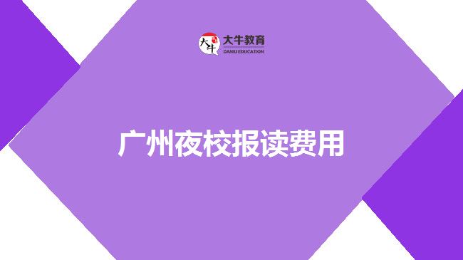 廣州夜校報(bào)讀費(fèi)用