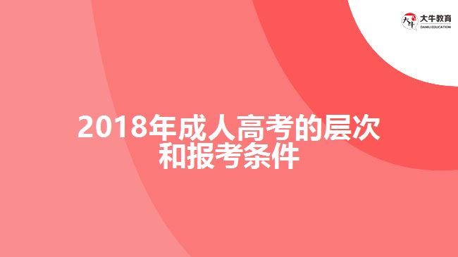 2018年成人高考的層次和報考條件