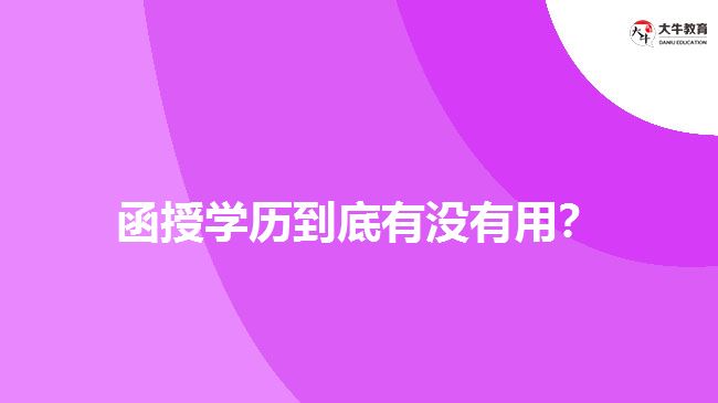 函授學(xué)歷到底有沒有用？