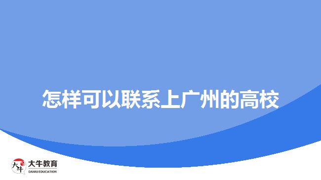 怎樣可以聯(lián)系上廣州的高校