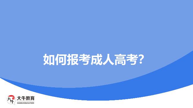 如何報考成人高考？