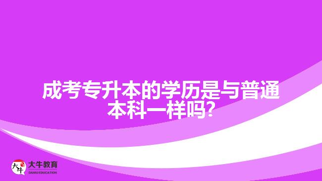 成考專升本的學歷是與普通本科一樣嗎?