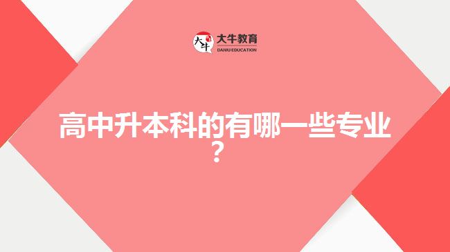 高中升本科的有哪一些專業(yè)？