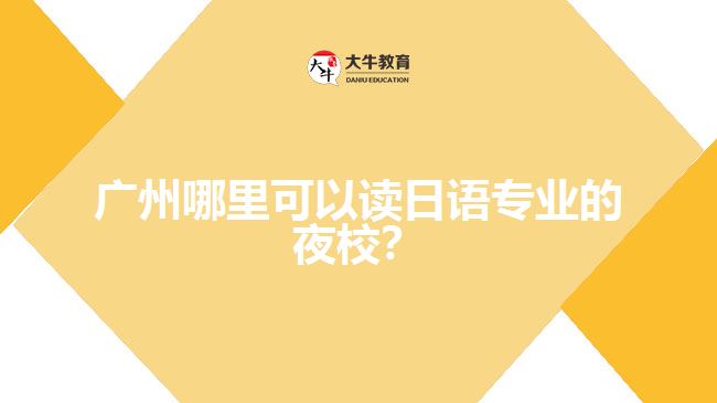 廣州哪里可以讀日語專業(yè)的夜校？