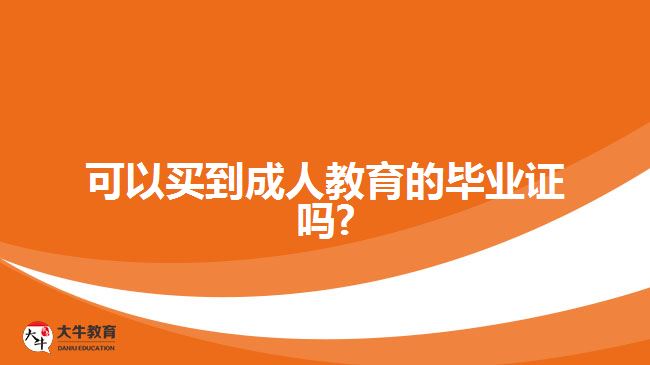 可以買到成人教育的畢業(yè)證嗎?