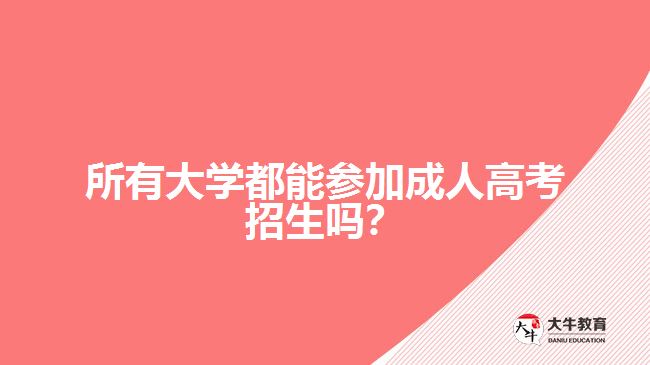 所有大學(xué)都能參加成人高考招生嗎？