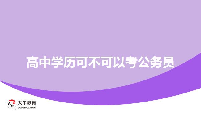 高中學歷可不可以考公務員