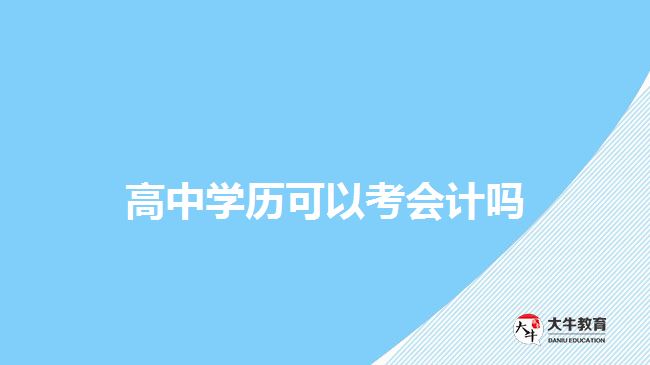 高中學(xué)歷可以考會計嗎