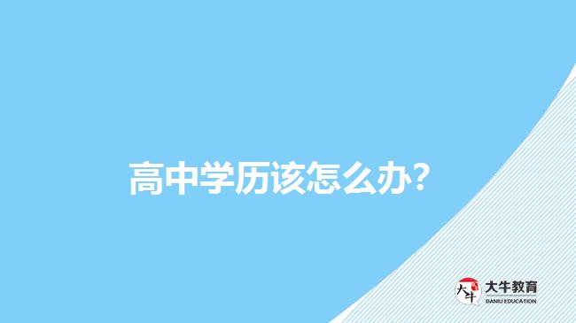 高中學(xué)歷該怎么辦？