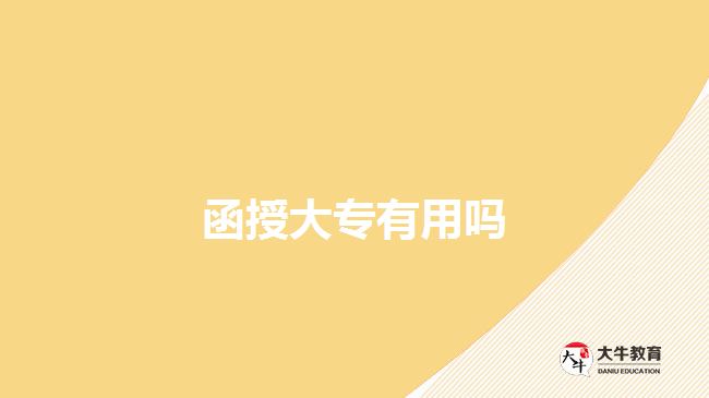 函授大專(zhuān)有用嗎