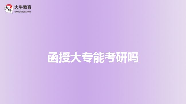 函授大專能考研嗎