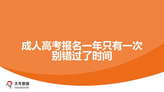 成人高考報(bào)名一年只有一次別錯(cuò)過了時(shí)間