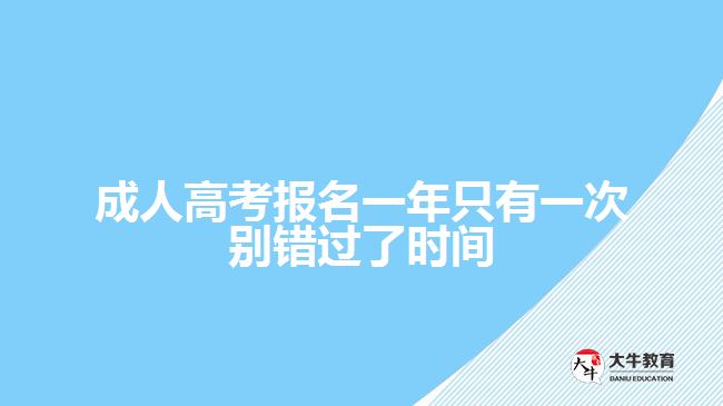 成人高考報(bào)名一年只有一次別錯(cuò)過了時(shí)間