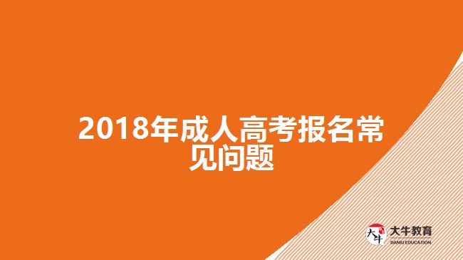 2018年成人高考報(bào)名常見問題