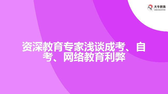 資深教育專家淺談成考、自考、網(wǎng)絡(luò)教育利弊