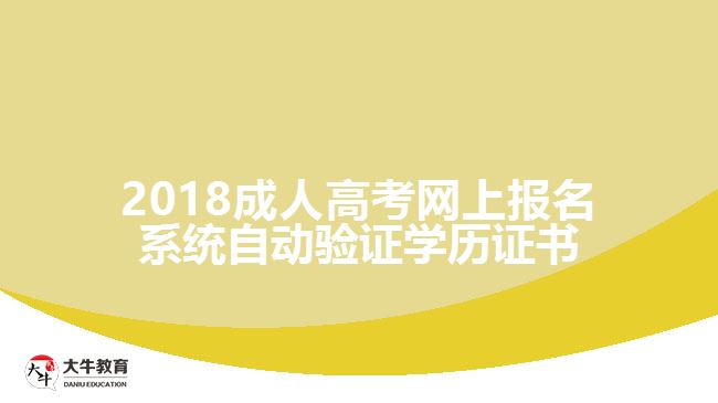 2018成人高考網(wǎng)上報名系統(tǒng)自動驗證學歷證書